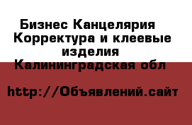 Бизнес Канцелярия - Корректура и клеевые изделия. Калининградская обл.